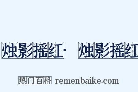 烛影摇红·烛影摇红是什么意思的图片